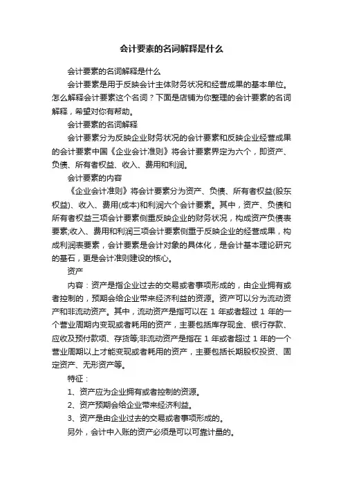 会计要素的名词解释是什么
