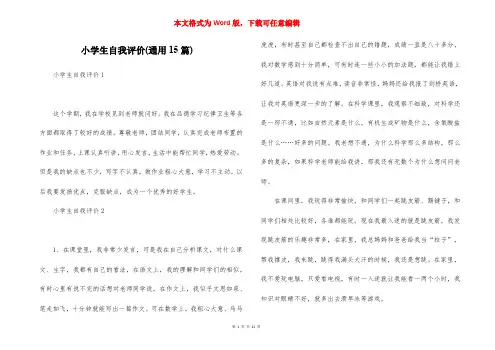 小学生自我评价(通用15篇)