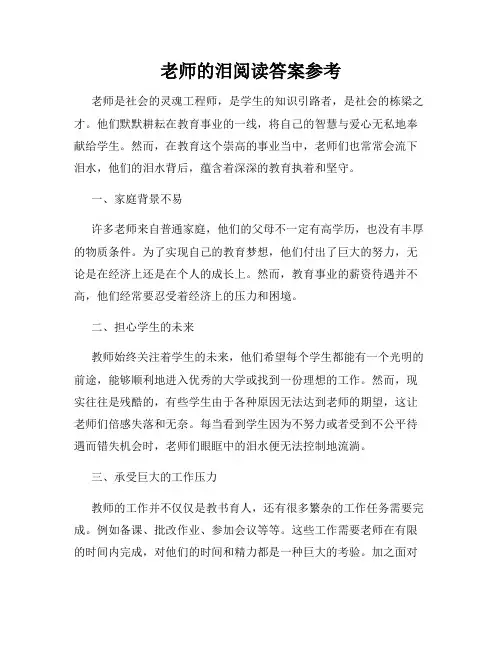 老师的泪阅读答案参考