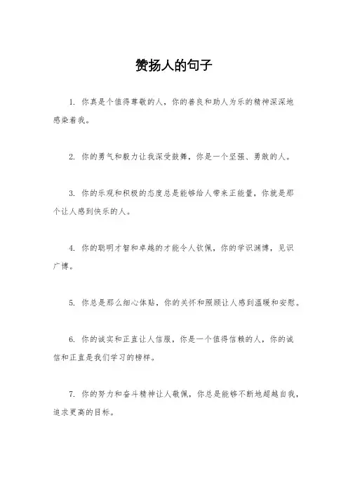 赞扬人的句子