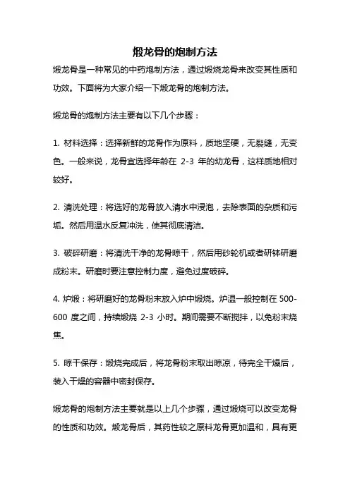 煅龙骨的炮制方法