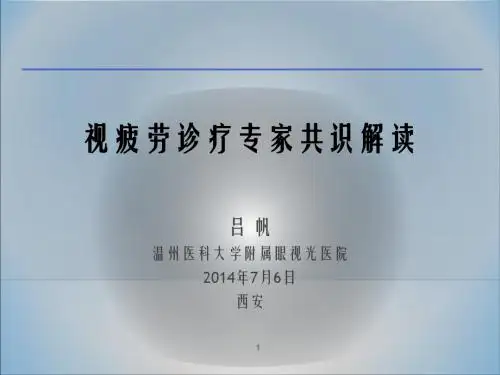 2014-西安-LF02视疲劳资料