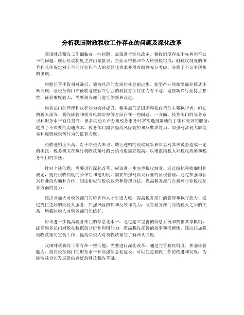 分析我国财政税收工作存在的问题及深化改革