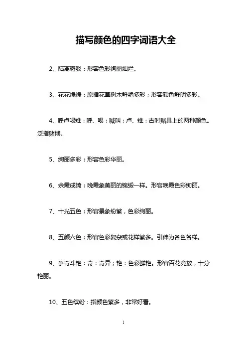 描写颜色的四字词语大全