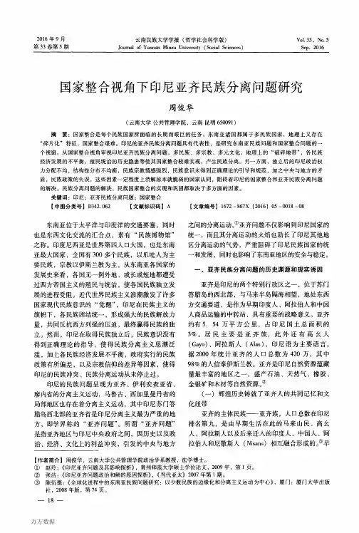 国家整合视角下印尼亚齐民族分离问题研究