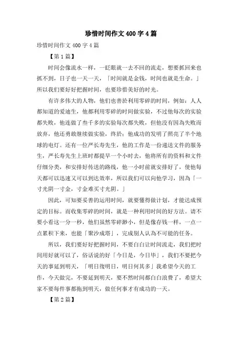 珍惜时间作文400字4篇