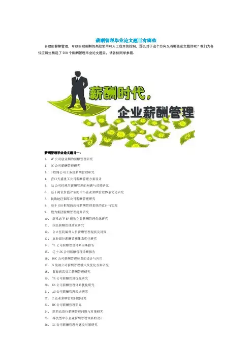 薪酬管理毕业论文题目有哪些