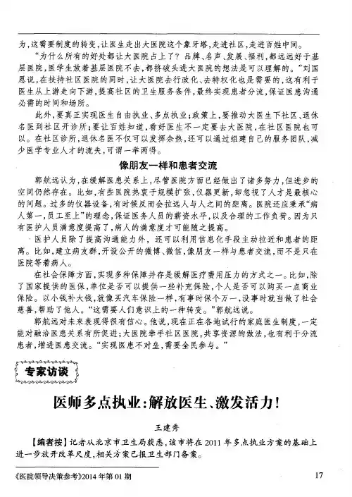 医师多点执业：解放医生、激发活力!