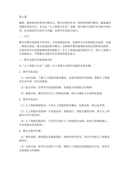 整合式的教学实践(3篇)