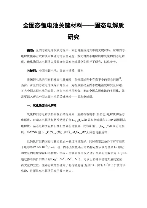全固态锂电池关键材料——固态电解质研究