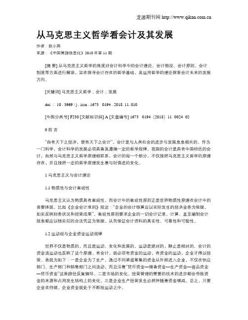 从马克思主义哲学看会计及其发展