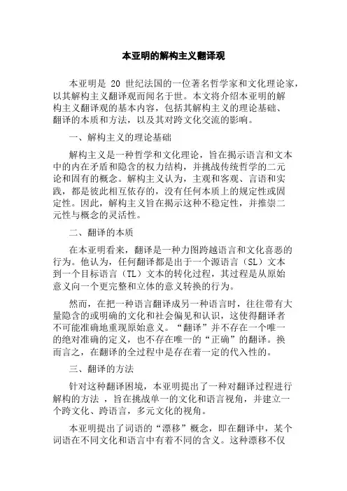 本亚明的解构主义翻译观