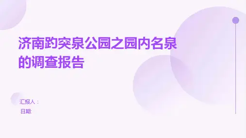 济南趵突泉公园之园内名泉的调查报告