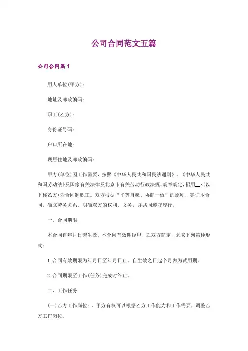 公司合同范文五篇