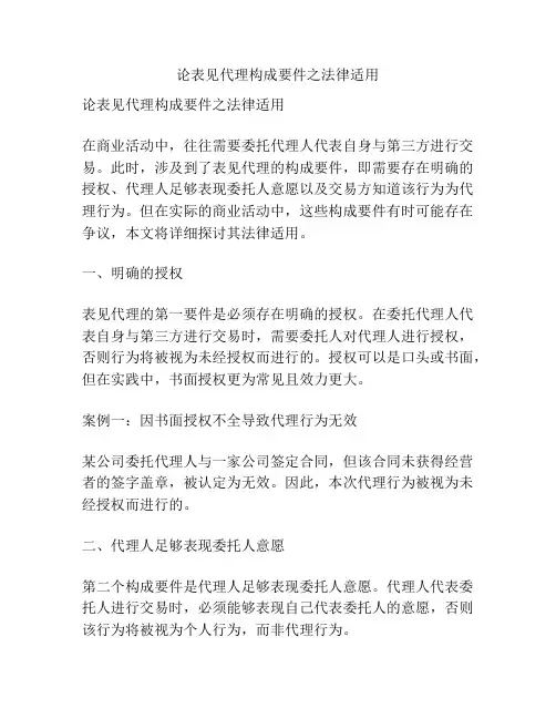 论表见代理构成要件之法律适用