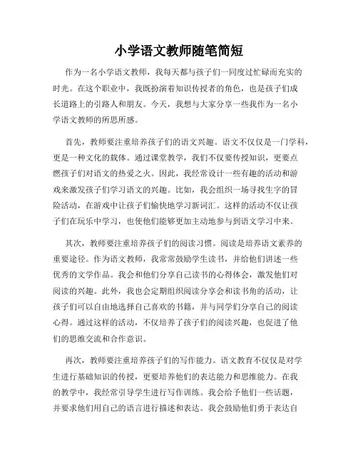 小学语文教师随笔简短