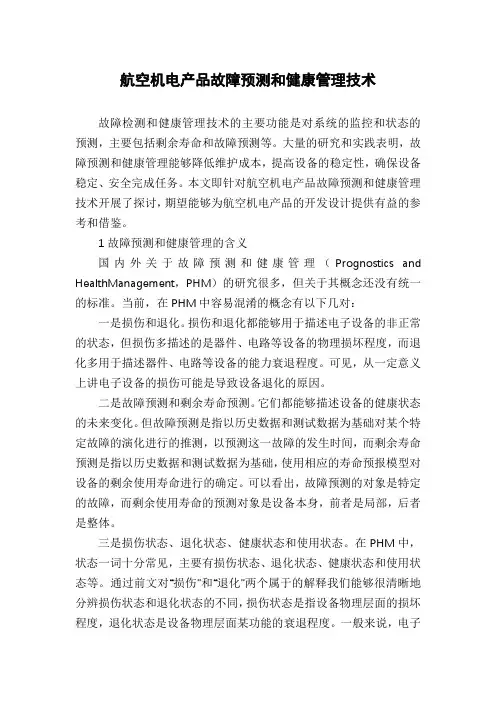航空机电产品故障预测和健康管理技术