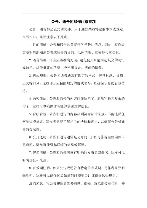 公告、通告的写作注意事项
