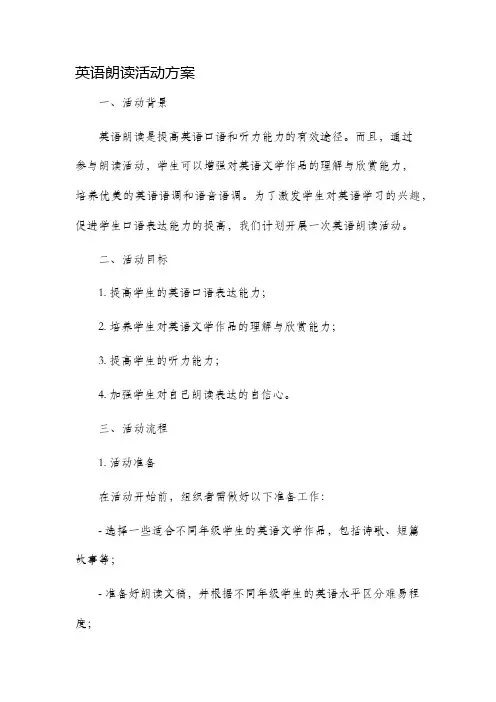 英语朗读活动方案