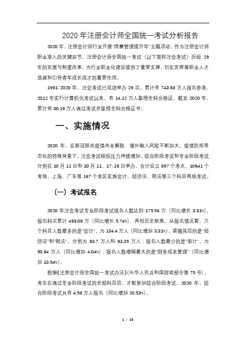 2020年注册会计师全国统一考试分析报告