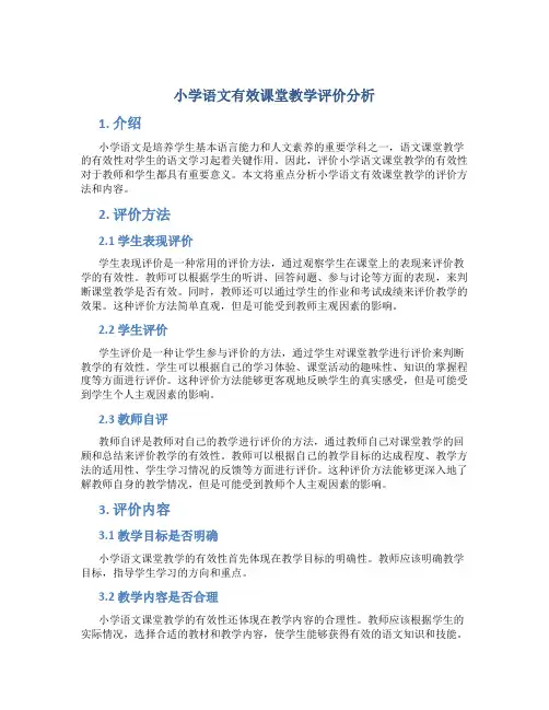 小学语文有效课堂教学评价分析