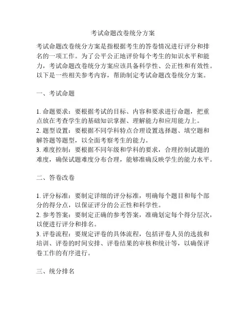 考试命题改卷统分方案