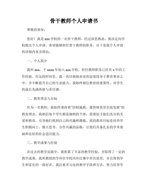骨干教师个人申请书