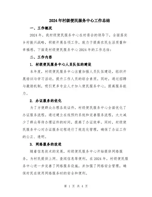 2024年村级便民服务中心工作总结