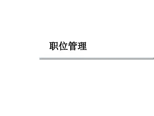 职位管理-比较全