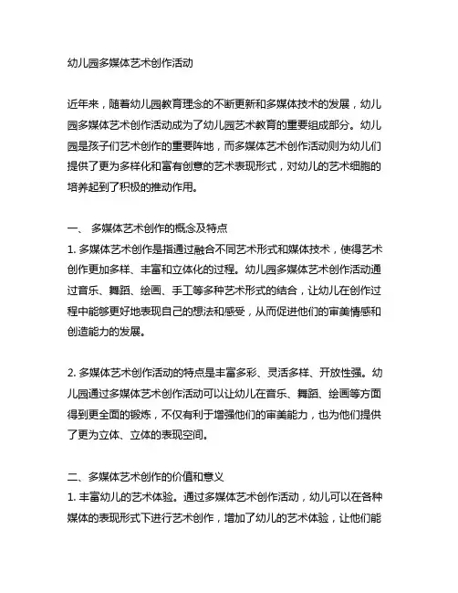 幼儿园多媒体艺术创作活动 幼儿园艺术创作