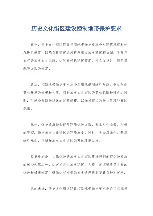 历史文化街区建设控制地带保护要求