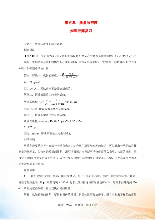 (新版)沪科版八年级物理全册第五章质量与密度知识专题复习教案 