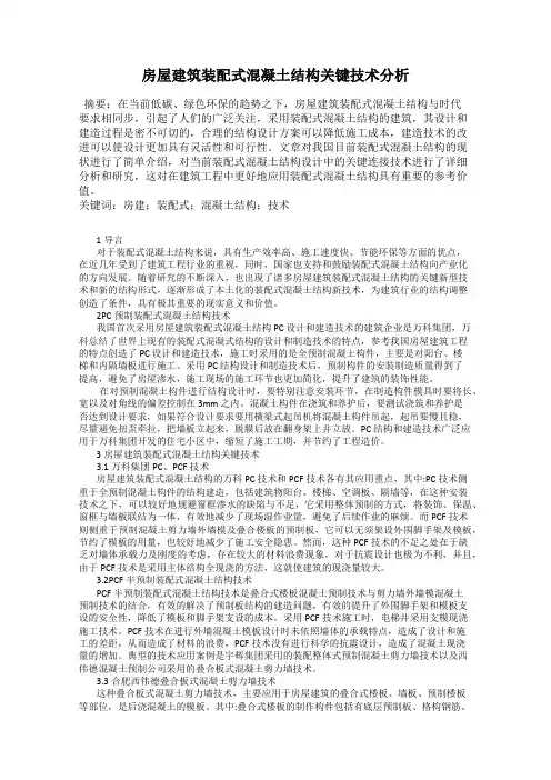 房屋建筑装配式混凝土结构关键技术分析