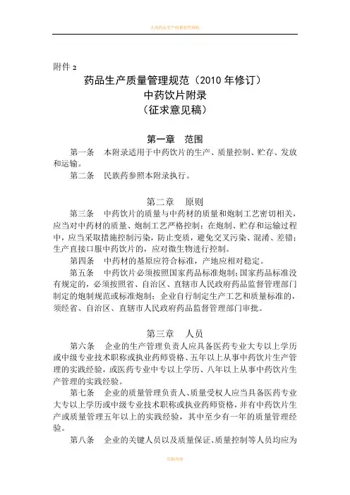药品生产质量管理规范2010年修订中药饮片附录