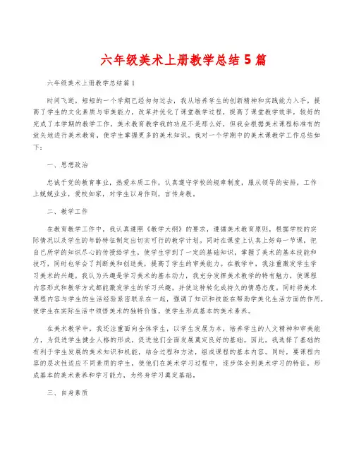 六年级美术上册教学总结5篇