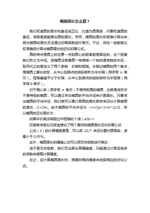 椭圆周长怎么算？