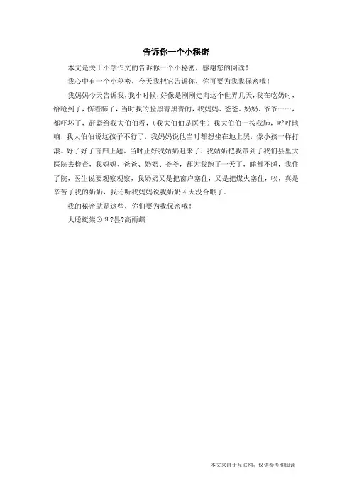 告诉你一个小秘密_小学作文_3