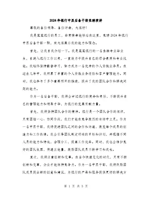 2024年银行中层后备干部竞聘演讲(2篇)