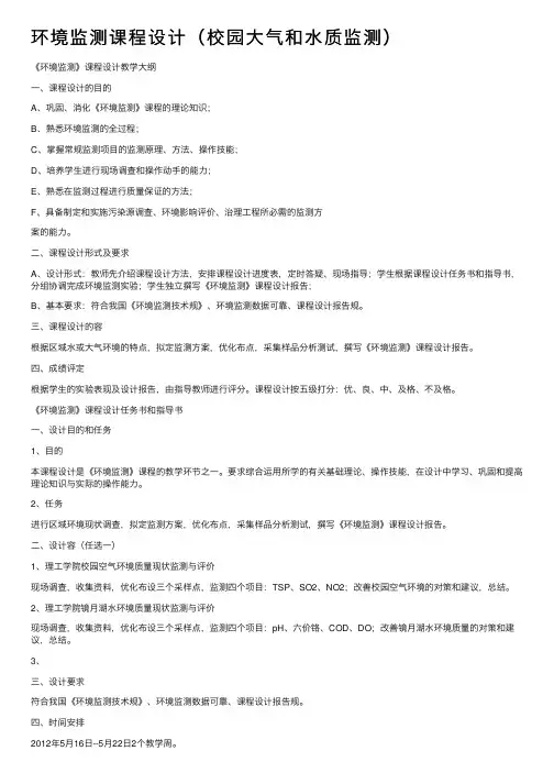 环境监测课程设计（校园大气和水质监测）