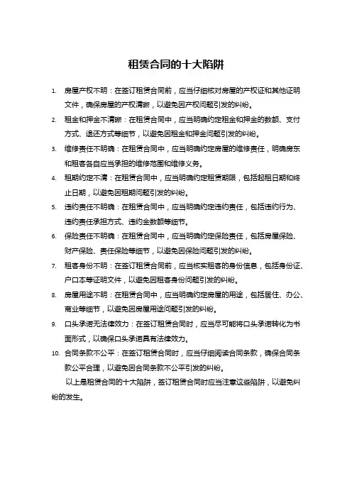 租赁合同的十大陷阱