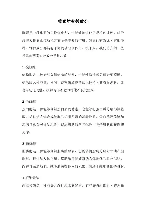 酵素的有效成分