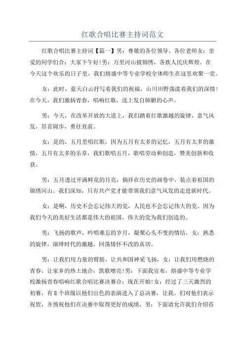 红歌合唱比赛主持词范文