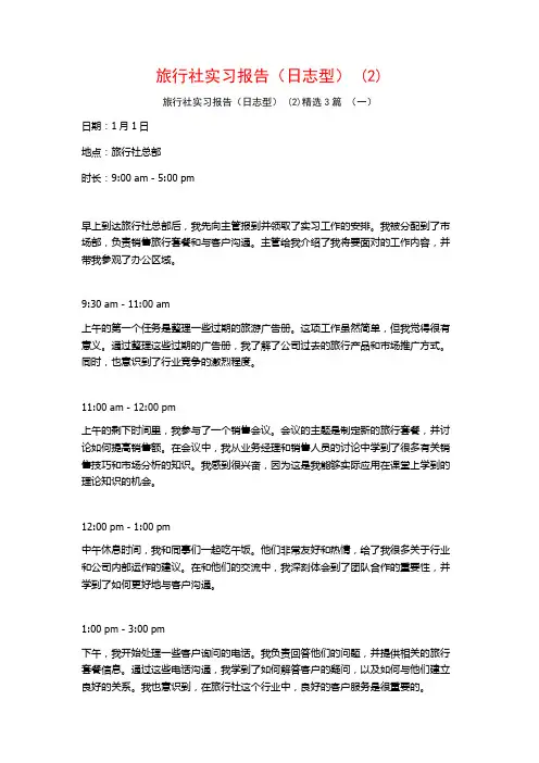 旅行社实习报告(日志型) (2)3篇