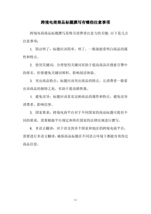 跨境电商商品标题撰写有哪些注意事项