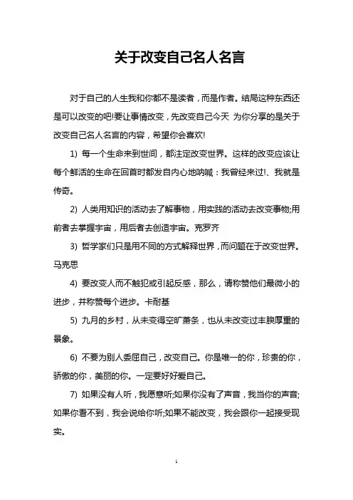 关于改变自己名人名言