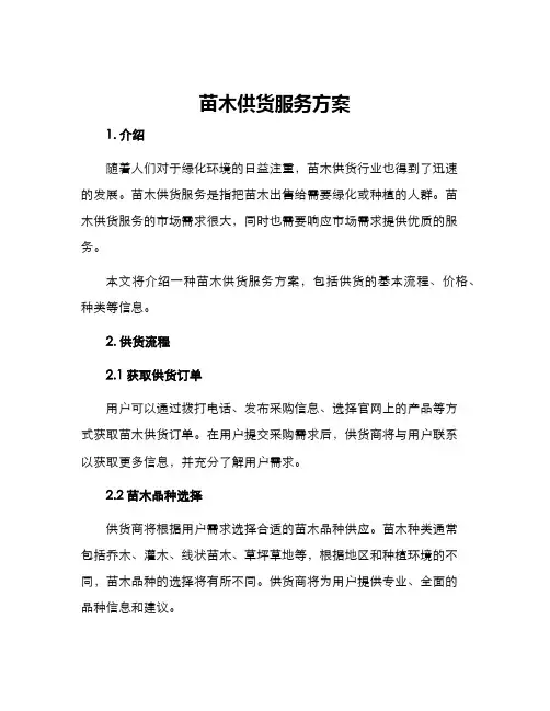 苗木供货服务方案