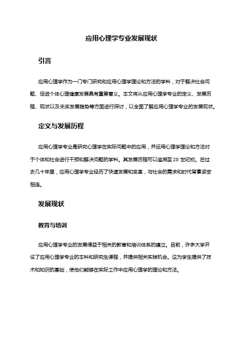应用心理学专业发展现状
