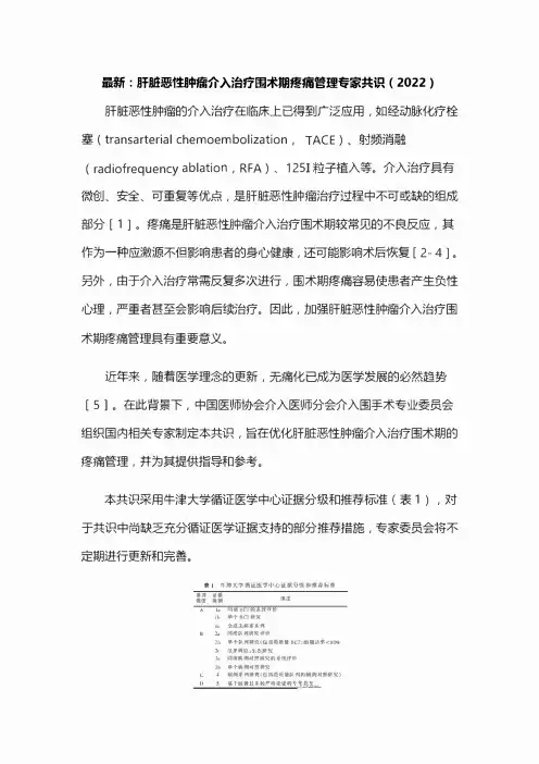 最新：肝脏恶性肿瘤介入治疗围术期疼痛管理专家共识(2022)
