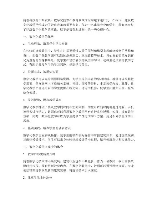 建筑数字化教学心得体会