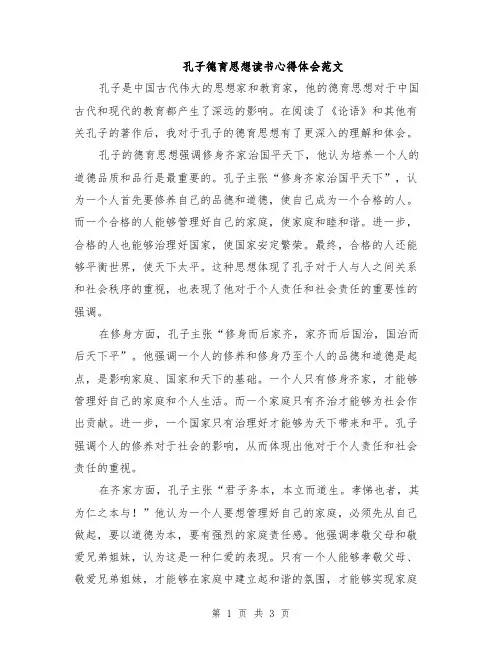 孔子德育思想读书心得体会范文
